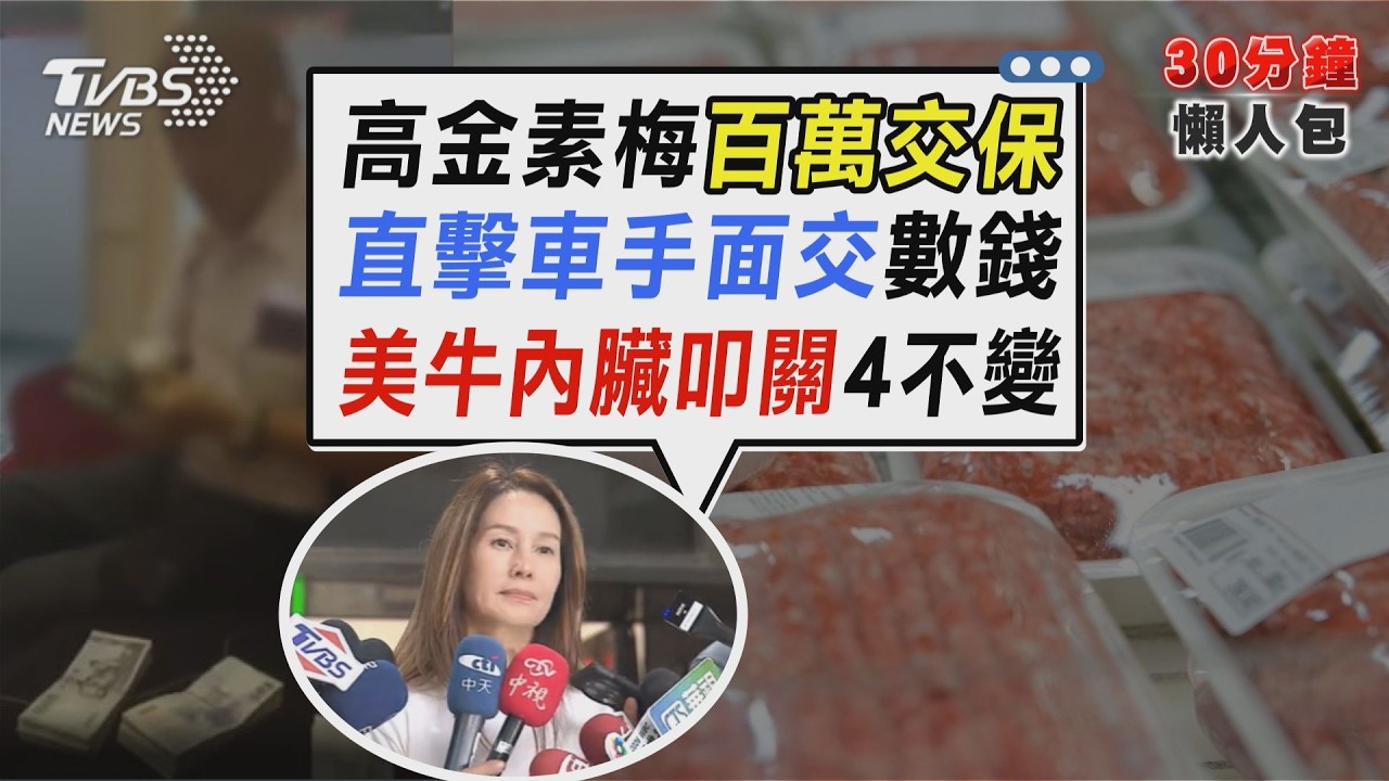 高金素梅涉貪三案100萬交保!拒向賴政府屈服 美牛絞肉內臟確定開放!萊劑標準對齊國際專家示警【TVBS新聞精華】20260213 @TVBSNEWS02