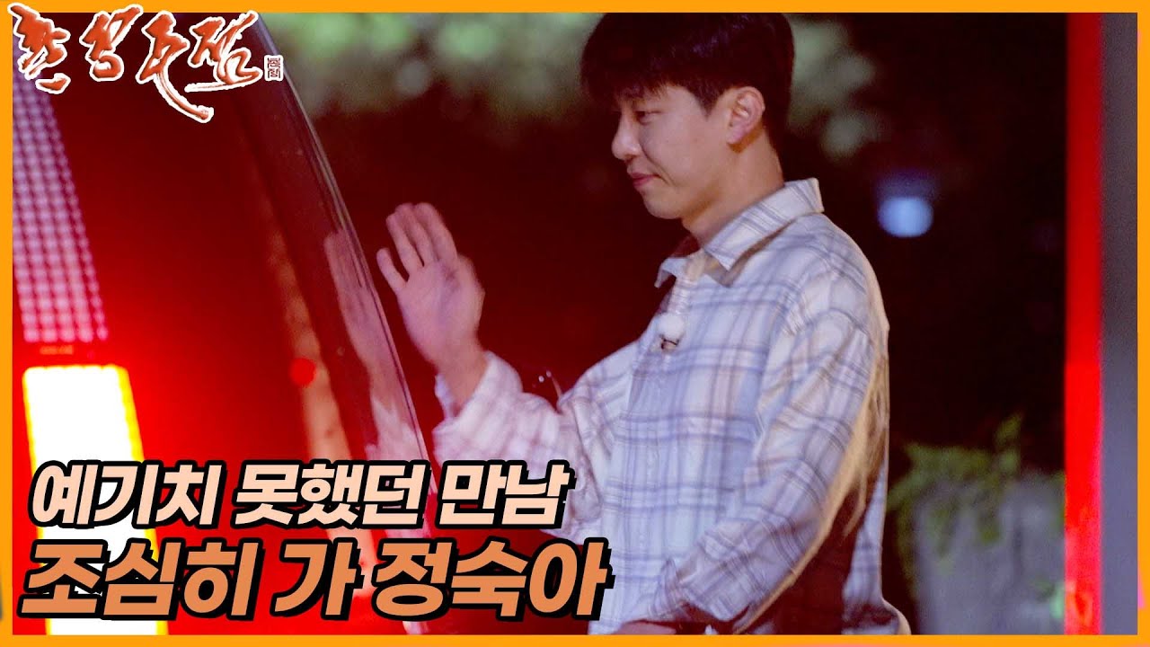 [촌장주점] 씁쓸한 표정으로 27정숙을 배웅해주는 27영수🥲//ep10-2