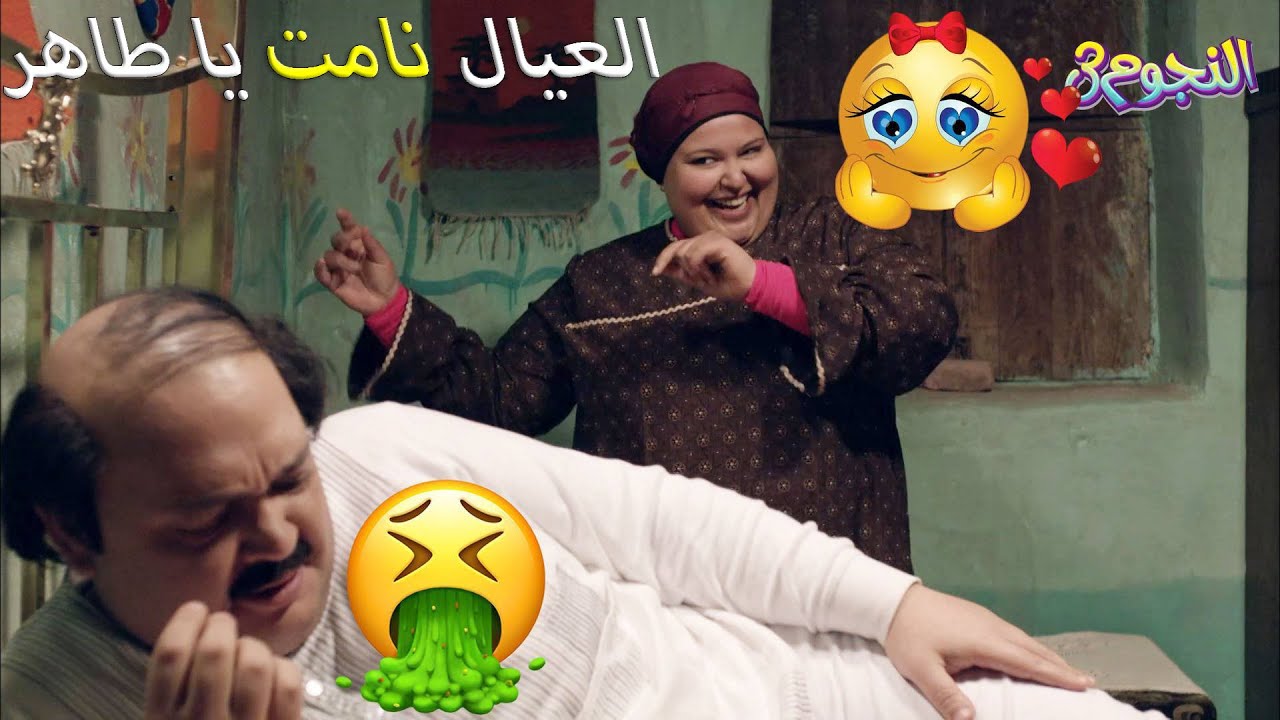 اتصلي بالمطافي..المركبة دي حتوقع النهاردة وحعمل زلزال..😜😍😅 اجمد مشاهد طاهر ومرتو❗️😂 خطوط حمراء
