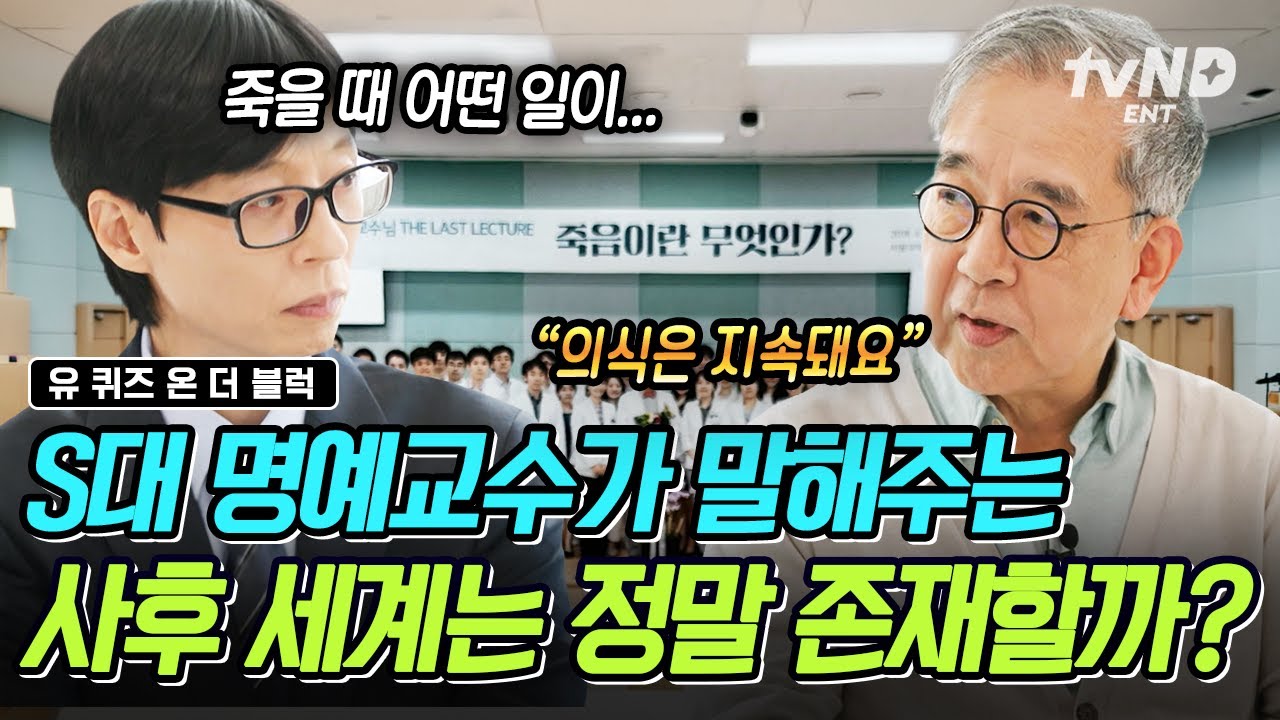 [#유퀴즈온더블럭] 실제 연구로 증명된 사후세계의 존재⁉ S대 명예교수가 말하는 죽음에 대한 모든 것😮