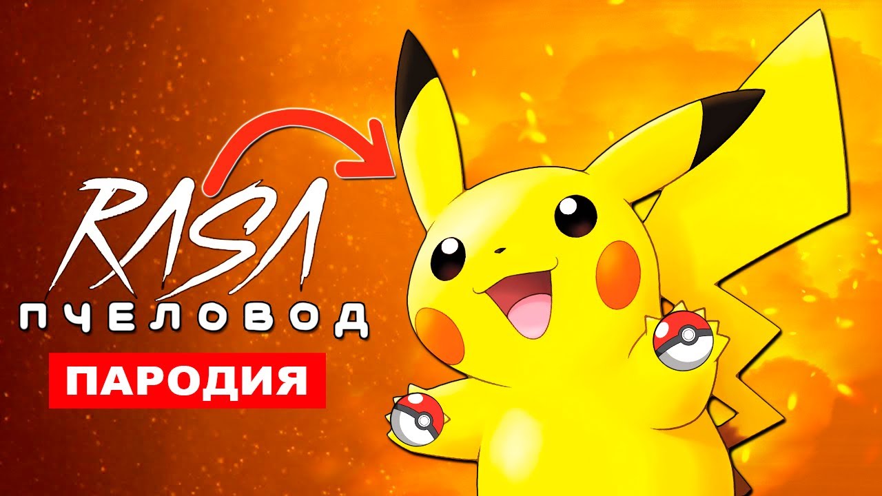 ПЕСНЯ МИЛАШКА ПИКАЧУ Rasa ПЧЕЛОВОД ПАРОДИЯ ПОКЕМОНЫ Pikachu клип