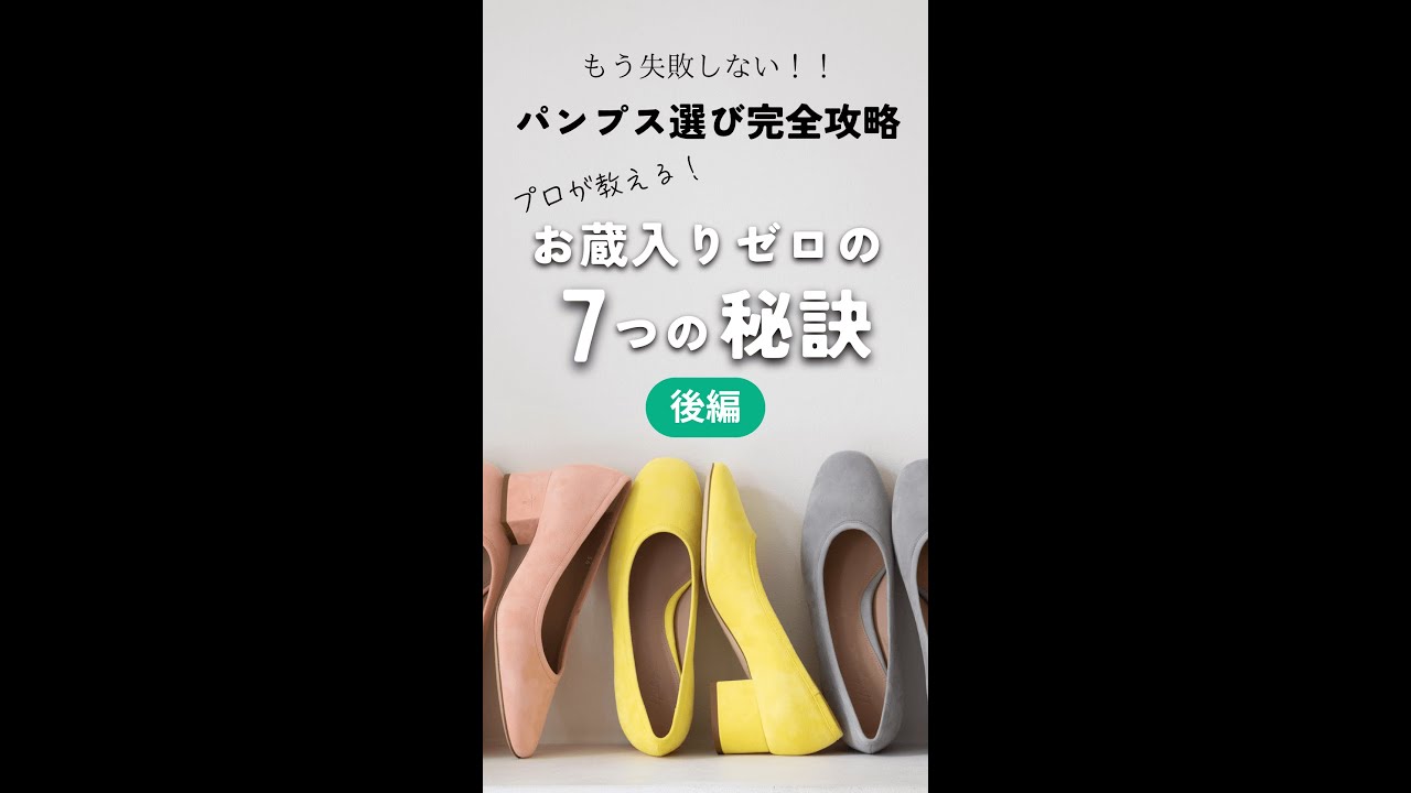 【後編】もう失敗しない！パンプス選び完全攻略｜プロが教えるお蔵入りゼロの7つの秘訣ライブ 7/3/25