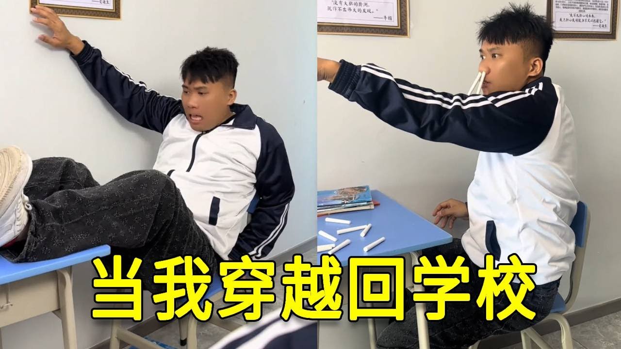 倒霉泰哥：當我穿越回學校，沒想到被老師各種抓，這對嗎!#搞笑 #家庭 #搞笑合集