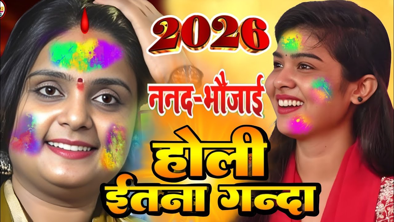 #video पहली बार ननद भौजाई का हुआ जबर्दस्त मुकाबला। #उजाला_यादव और #रुचि_यादव के बीच #होली_गीत 2026 