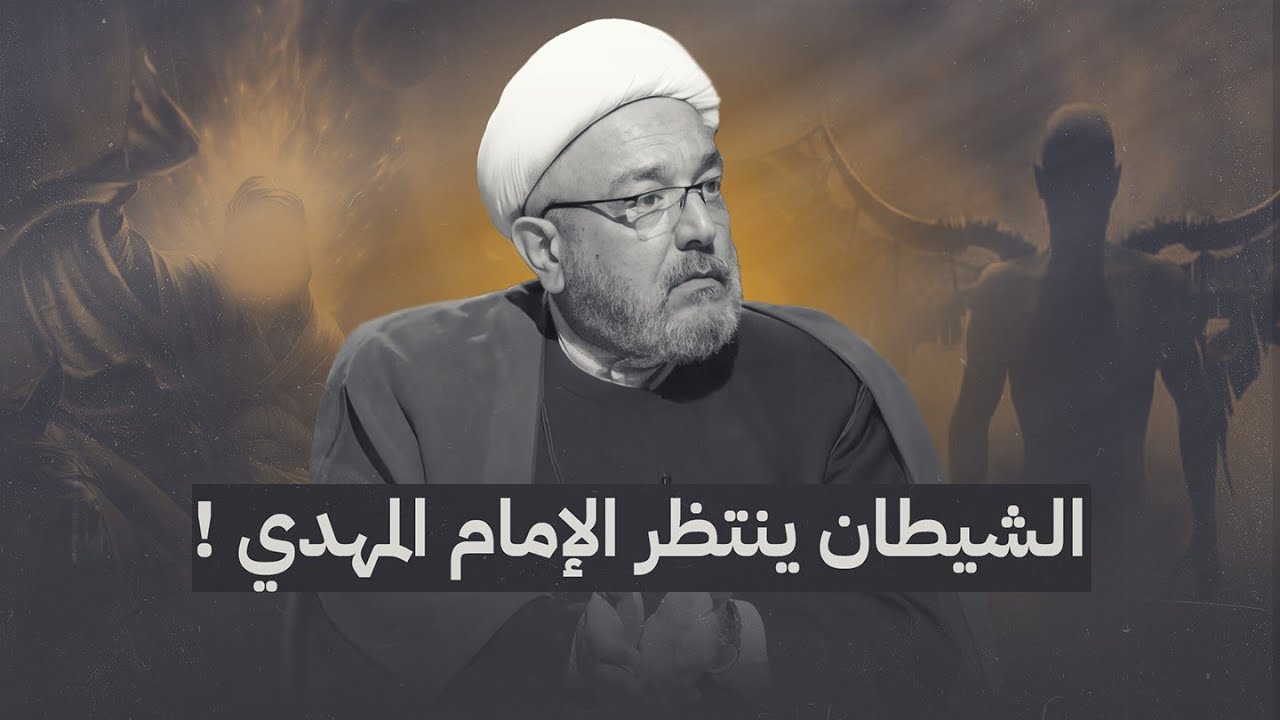 يوم الوقت المعلوم ونهاية إبليس على يد الإمام المهدي! | الشيخ القاضي محمد كنعان