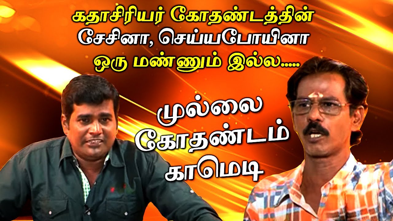 கதாசிரியர் கோதண்டத்தின் சேசினா, செய்யபோயினா ஒரு மண்ணும் இல்ல... Mullai Kothandam Latest Comedy