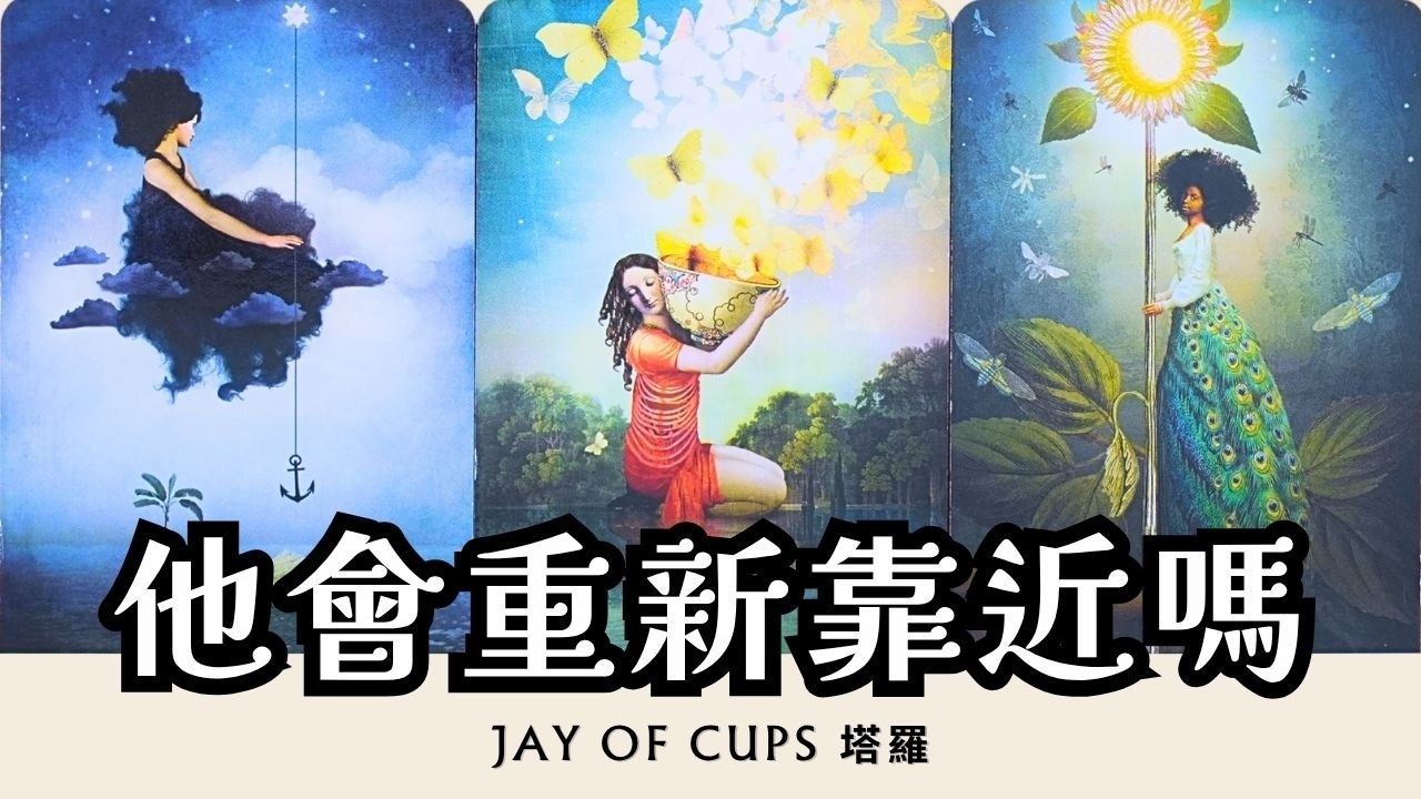 〚CC字幕〛他已經放下了？還是想重新靠近你？他對你們關係的真實想法🫣他有偷偷想你嗎？曖昧｜暗戀｜分手｜斷聯｜復合｜三角｜不限時間 ｜塔羅 占卜 Jay of Cups