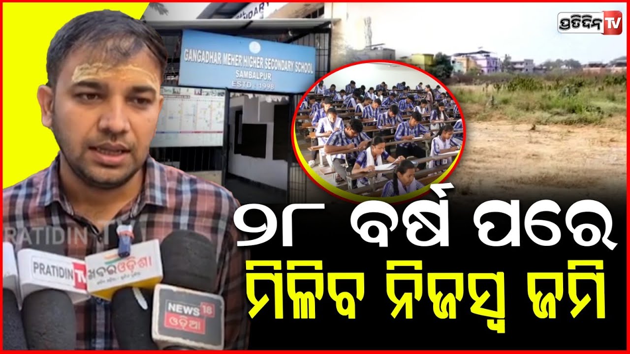 ସମ୍ବଲପୁର G.M ଉଚ୍ଚ ମାଧ୍ୟମିକ ବିଦ୍ୟାଳୟ କୁ ମିଳିବ ନିଜସ୍ୱ ଜମି l GM Higher Secondary School ,Sambalpur