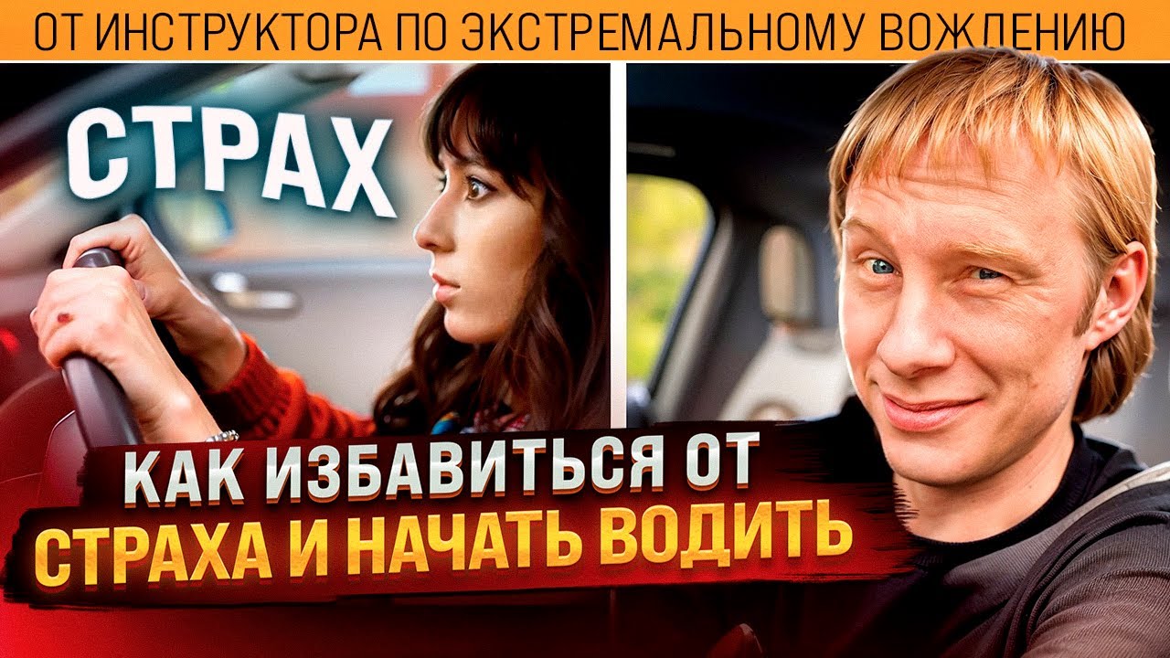 Страх вождения: как преодолеть и стать уверенным водителем
