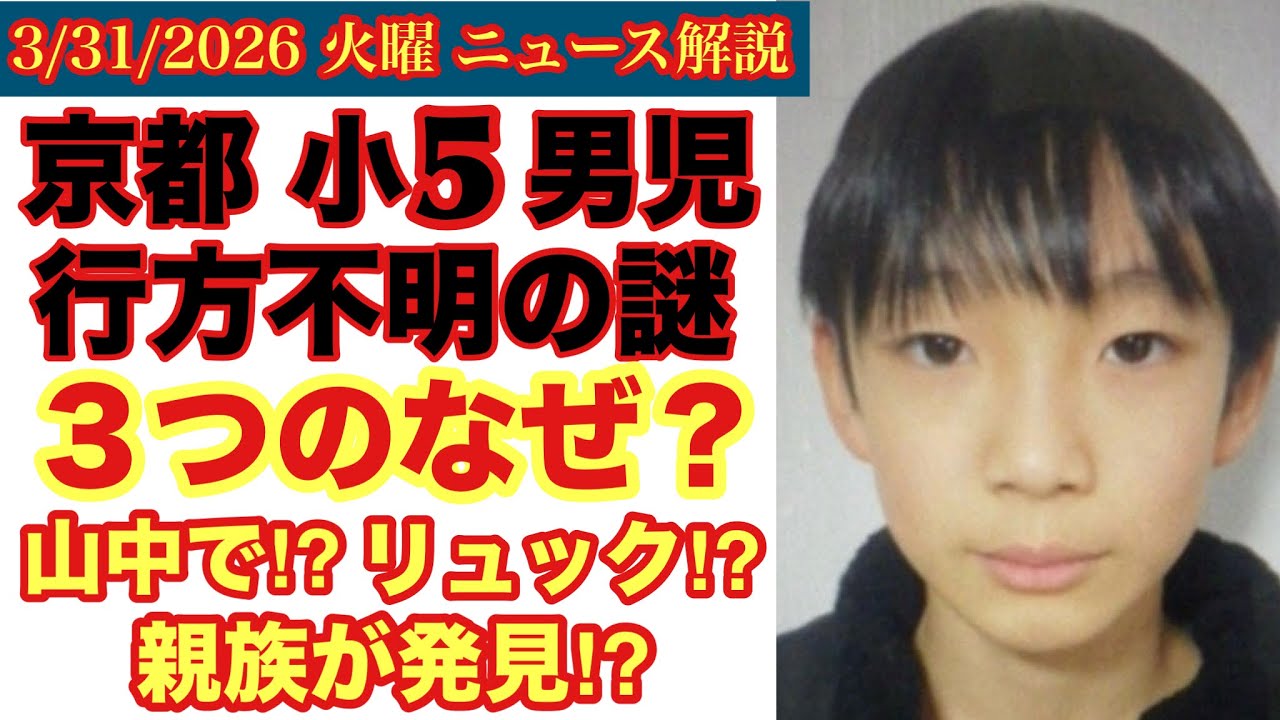 京都【小５男児 行方不明】親族が⁉️山中で⁉️ランリュック発見⁉️の謎# 13