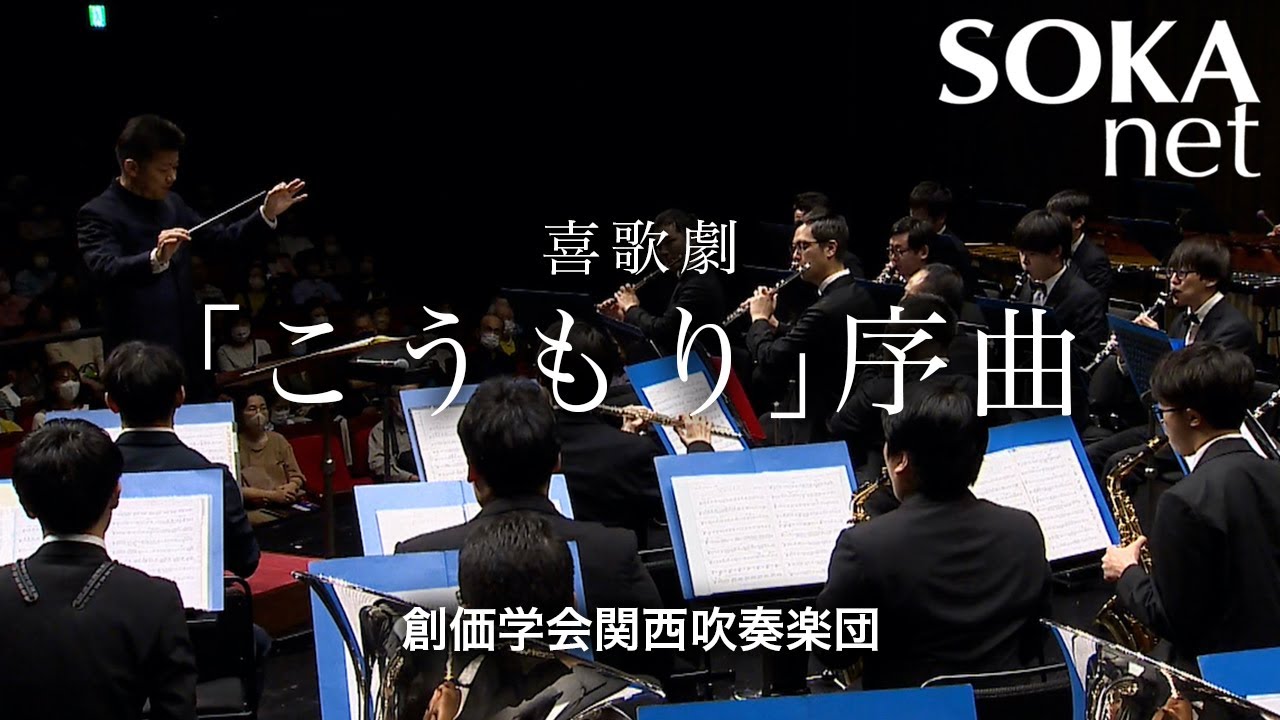 「喜歌劇『こうもり』序曲」関西吹奏楽団｜創価学会公式