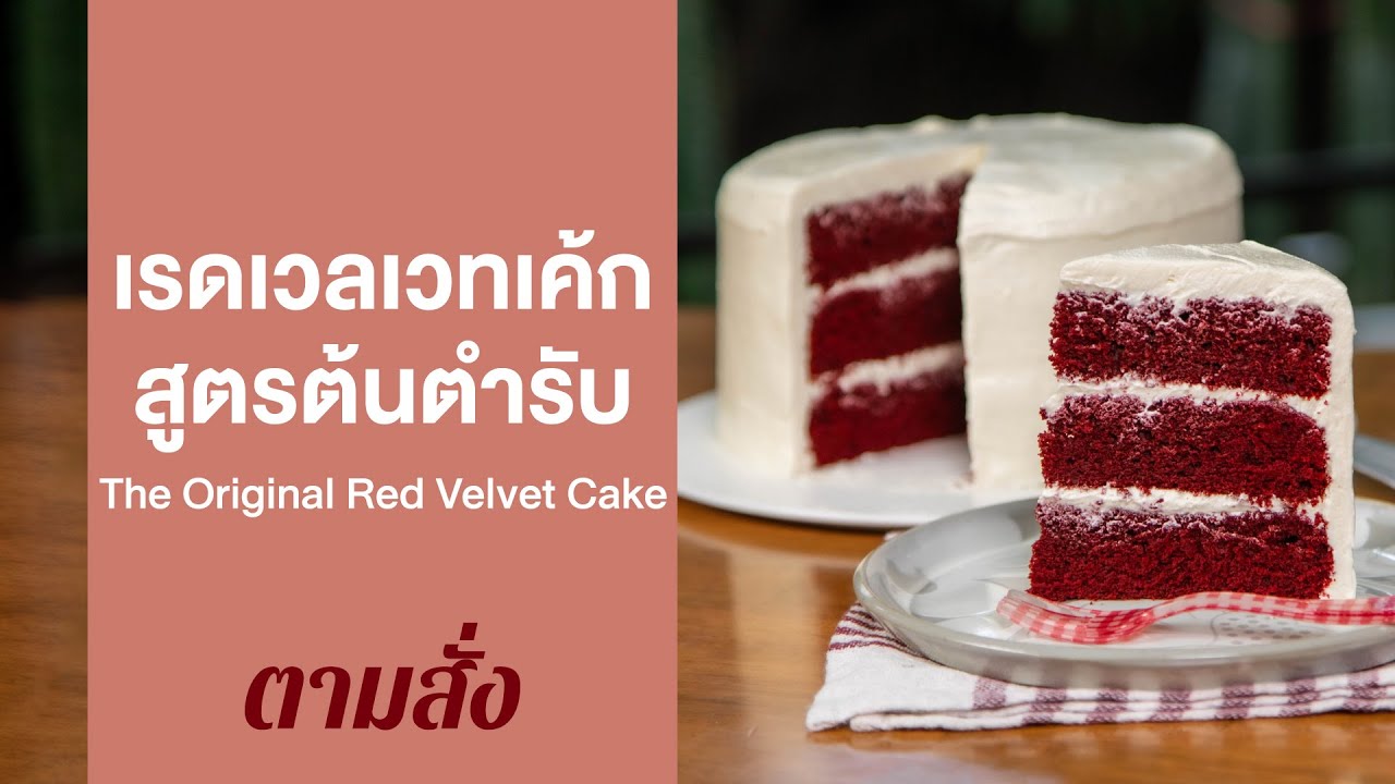 เรดเวลเวทเค้กสูตรต้นตำรับ The Original Red Velvet Cake : ตามสั่ง (กินดี)