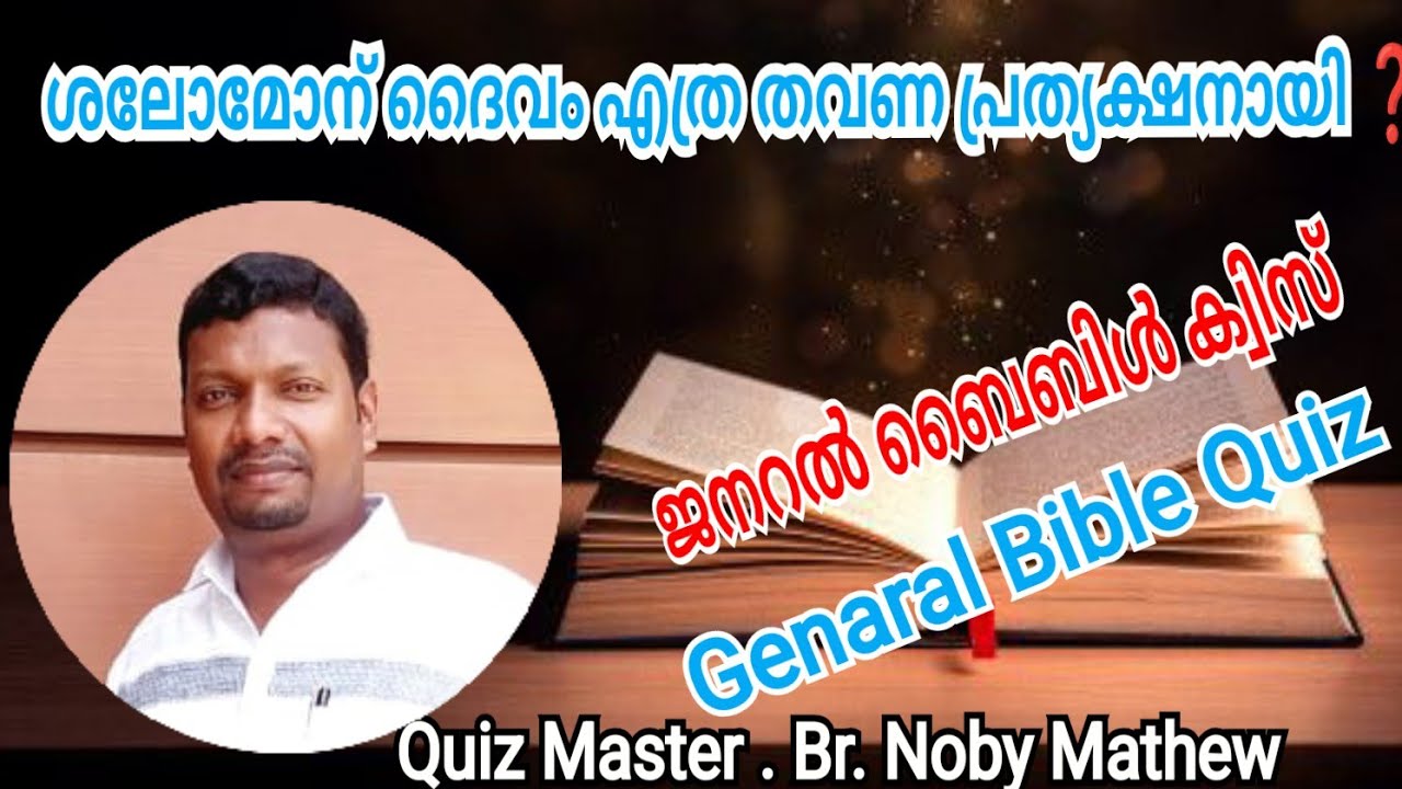 പറയാമോ മീഖാ പ്രവാചകൻ ഏത് ദേശക്കാരൻ ആണ് #biblequiz #bibleverses #biblestudy #tpm #bible