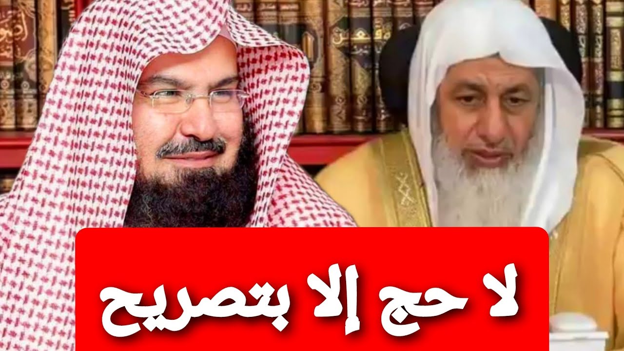 لبيك لا حج إلا بتصريح.. شاهد رد الشيخ مصطفى العدوي على الشيخ عبدالرحمن السديس
