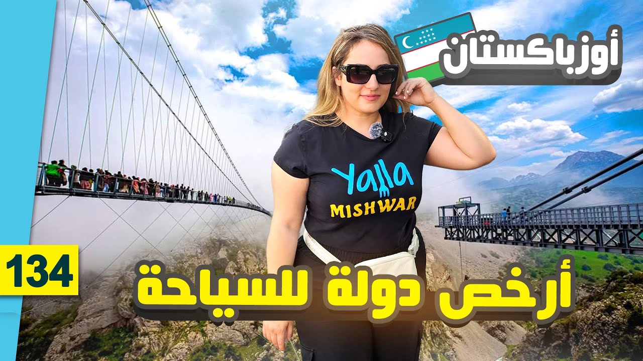 أرخص دولة للسياحة في العالم 😍 السياحة في اوزباكستان - مدينة زمين 🇺🇿