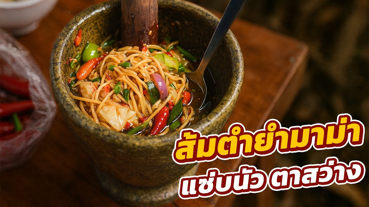 ส้มตำยำมาม่า สูตรบ้านๆ ใส่หมูยอ ไก่ยอ หมูสับ ปลาร้านัวๆ แซ่บตาสว่าง! | ครัวแม่นก