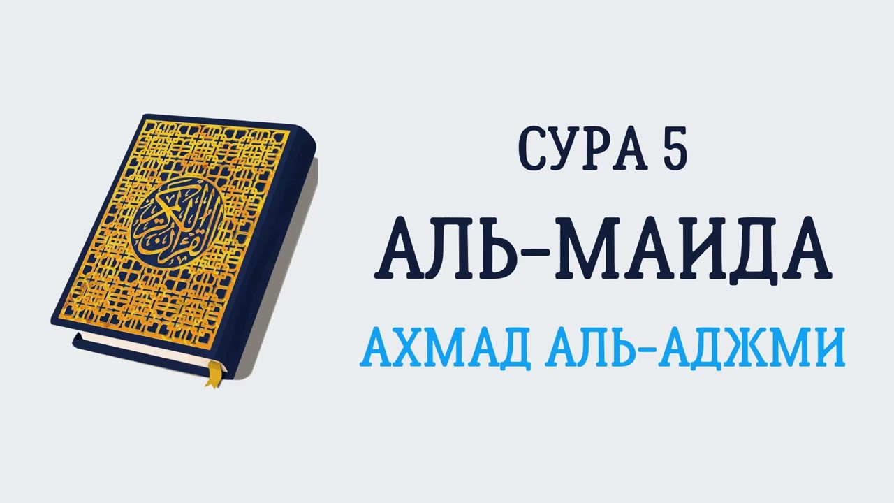 Сура 5 Аль-Маида // Ахмад Аль-Аджми