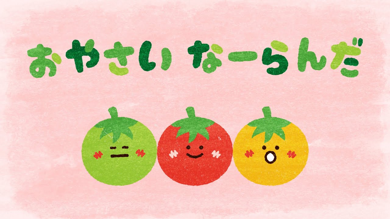 【絵本】おやさい なーらんだ【読み聞かせ】連続再生