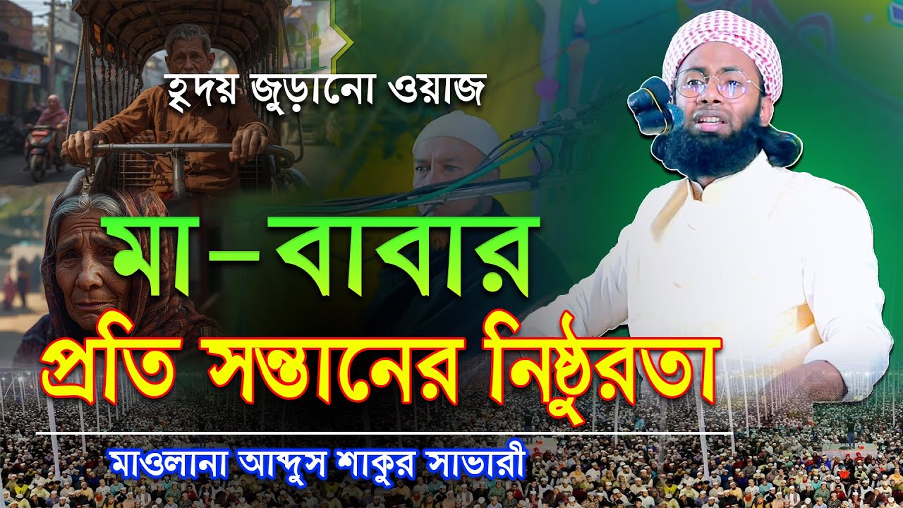 বাবা-মায়ের প্রতি সন্তানের নিষ্ঠুরতা।।(কান্নার সেরা ওয়াজ) মাওলানা আব্দুস শাকুর সাভারী