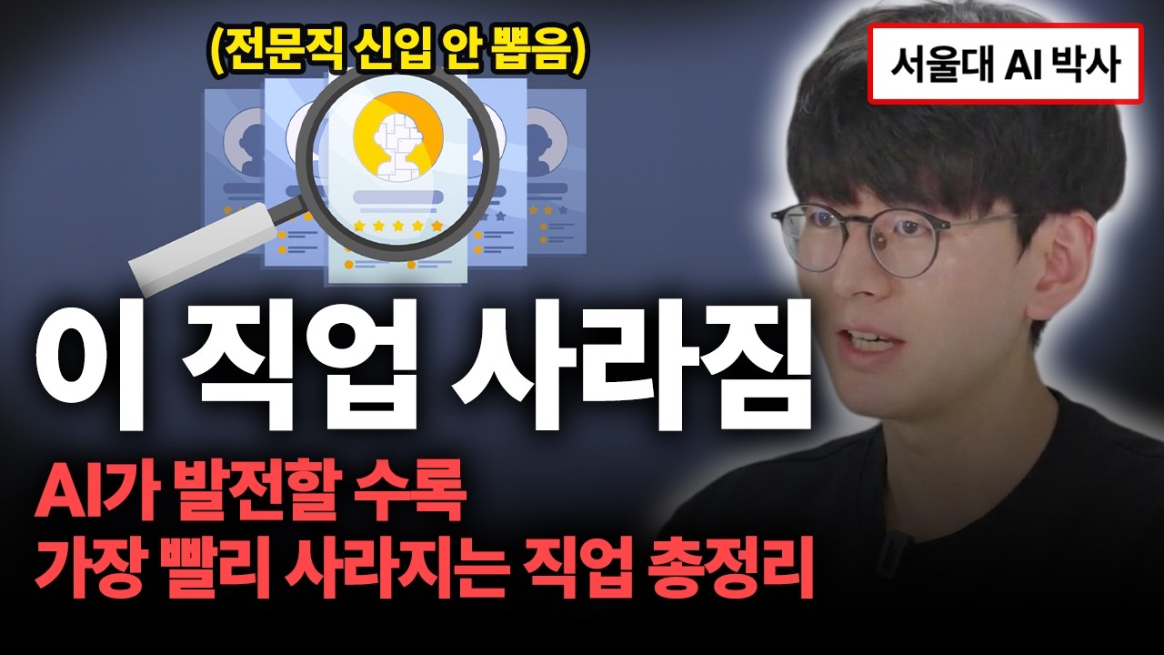 AI 시대에 가장 먼저 사라질 직업? 생존하는 직업?ㅣ26년 전문직, 기술직, 예체능 충격적인 결과