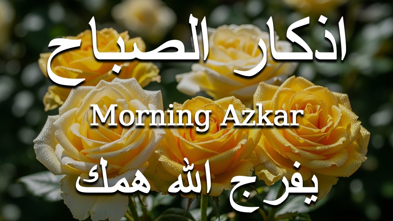أذكار الصباح - راحة نفسية لا توصف بصوت القارئ علاء عقل | Morning Athkar - Dzkir Pagi by Alaa Aql