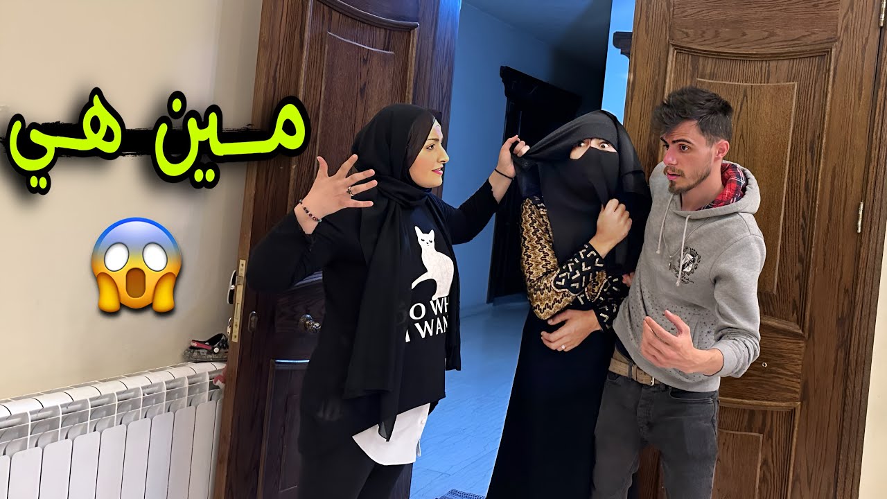 تزوجت على مرتي وجبت العروس الجديدة على البيت وزوجتي غمت 😱