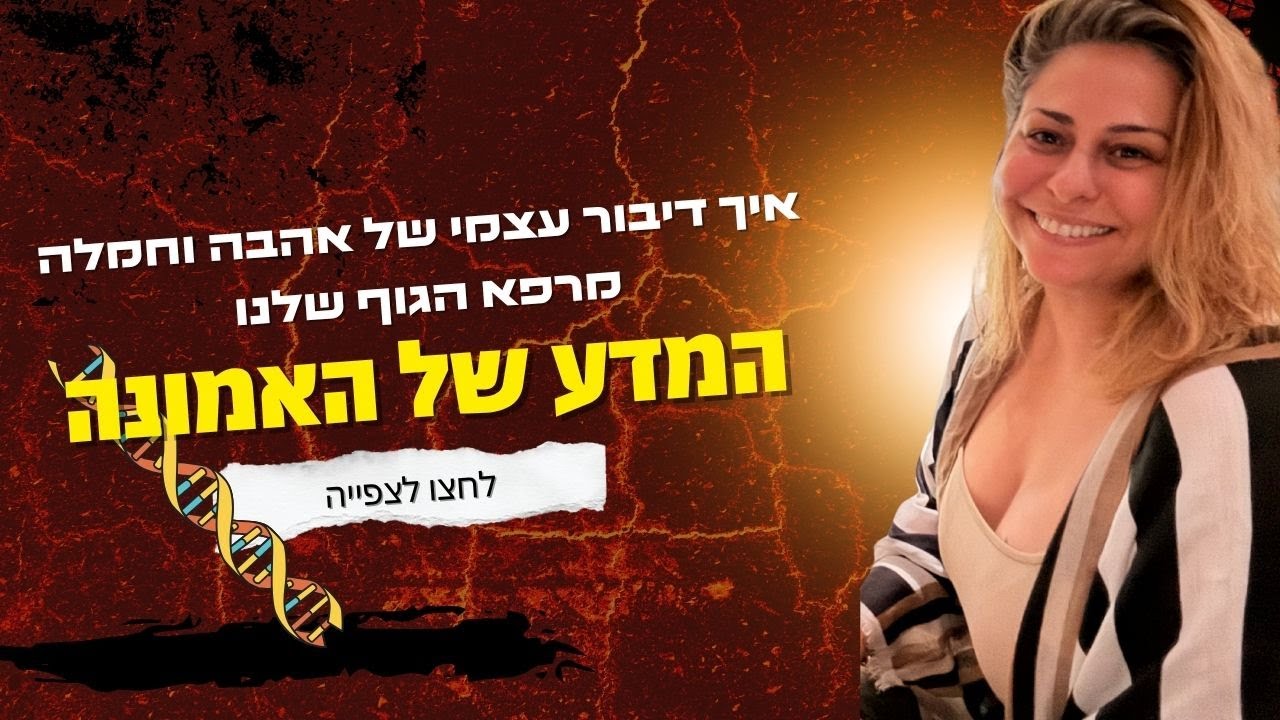 המדע של האמונה – איך דיבור עצמי של אהבה וחמלה מרפא תאי דלקת ומשנה את ה־DNA שלנו