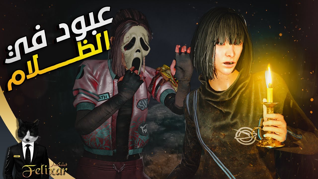 ديد باي داي لايت | الفيديو المسحوب عليه | Dead by Daylight Lights Out