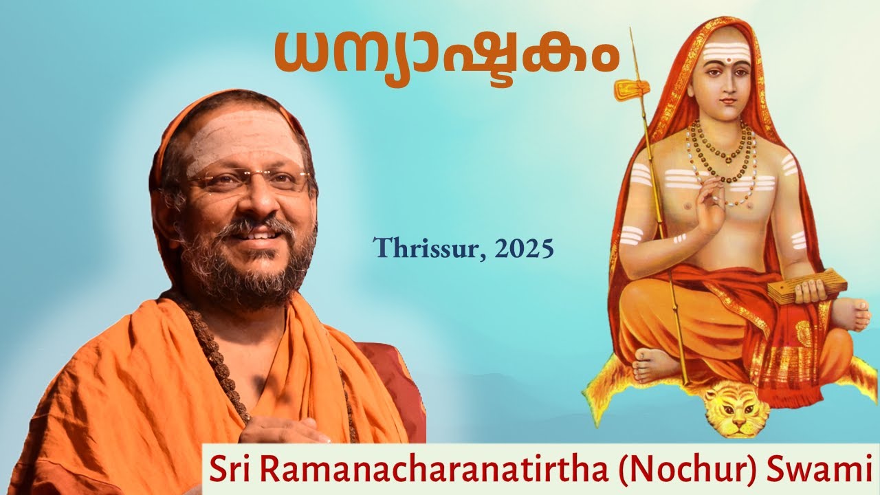 ധന്യാഷ്ടകം | Dhanyashtakam | Thrissur | 2025