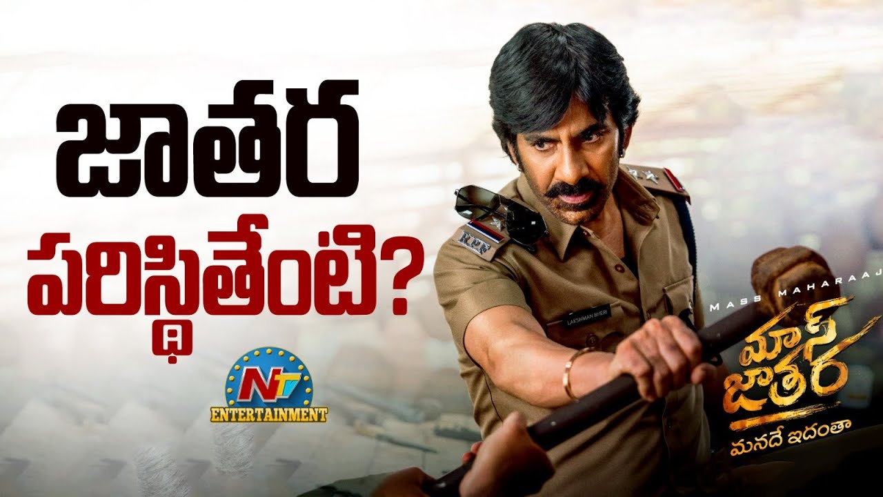 Mass Jathara Collection Situation | Raviteja | Naga Vamsi || NTVENT