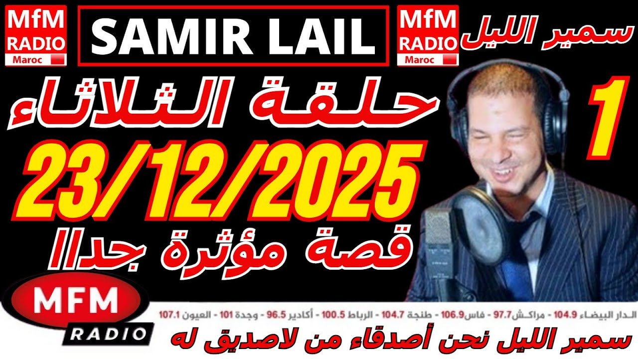 🔴سمير الليل حلقة الثلاثاء قصة مؤثرة جدااا و صادمة  الجزء 1 Samir Layl 23/12/2025