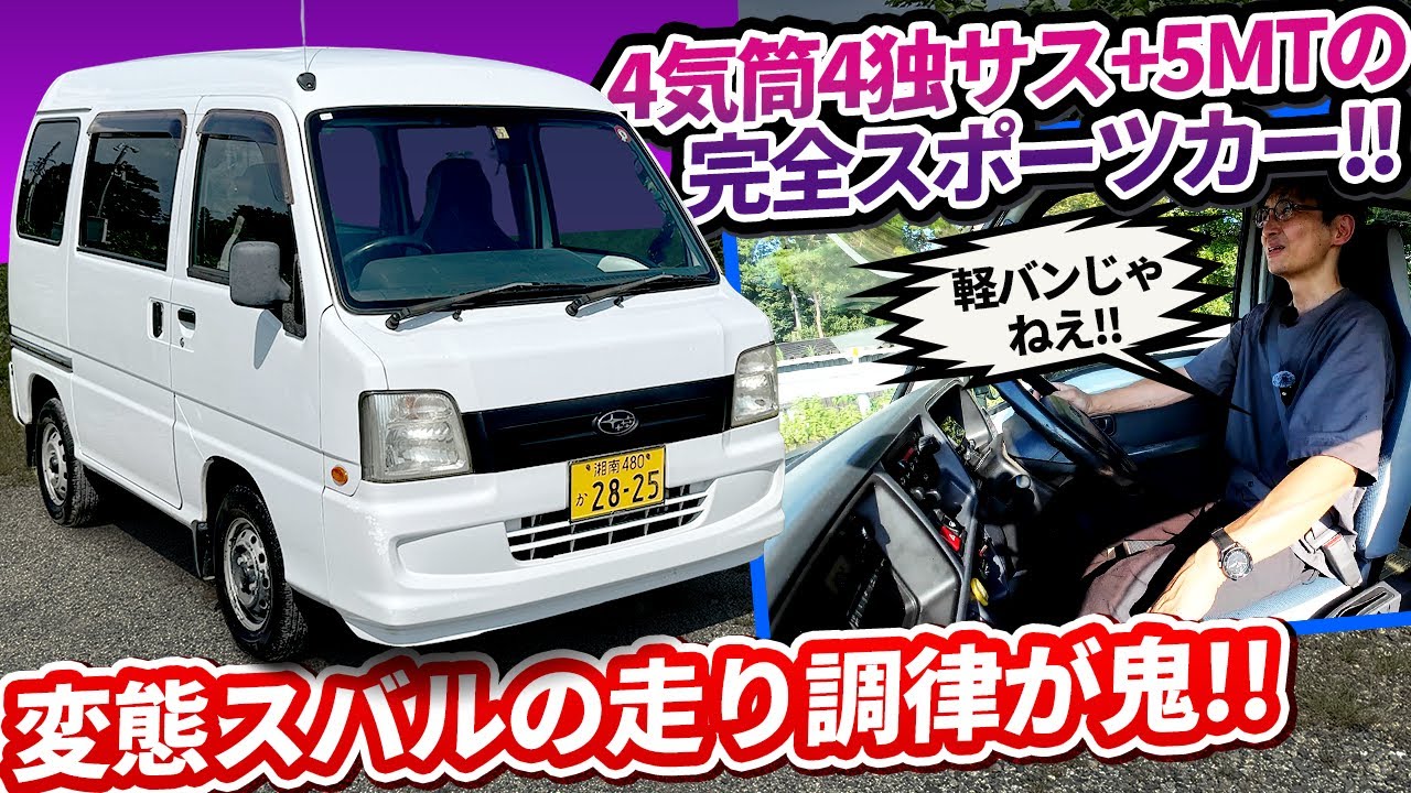 5MT＋4気筒はスポーツカー。BRZミニと言おう!【最後のスバル製サンバー バン 2009年式】