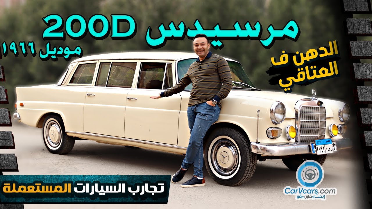 Mercedes 200D Model 1966 || مرسيدس تربو ديزل حالة نادرة جدا