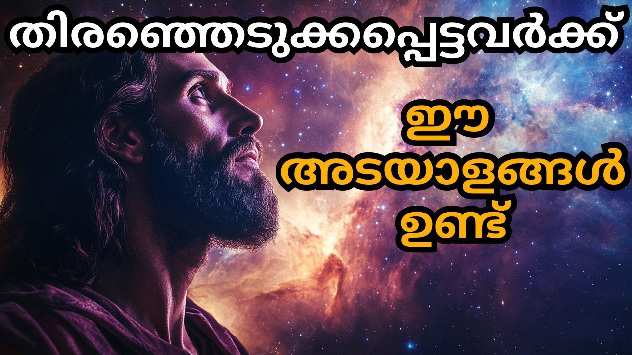 തിരഞ്ഞെടുക്കപ്പെട്ടവർക്ക് ദൈവം ഈ 7 അടയാളങ്ങൾ നൽകിയിരിക്കുന്നു (ഇത് നിങ്ങളെ അത്ഭുതപ്പെടുത്തും)