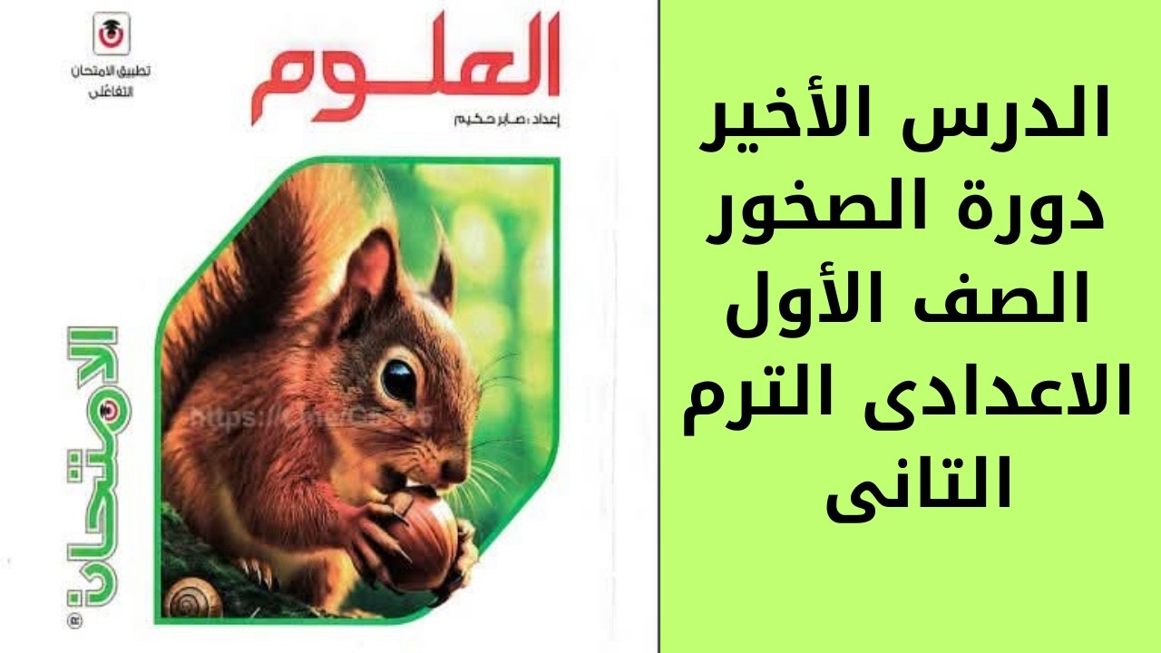 الدرس الاخير دورة الصخور الصف الأول الاعدادى الترم الثانى