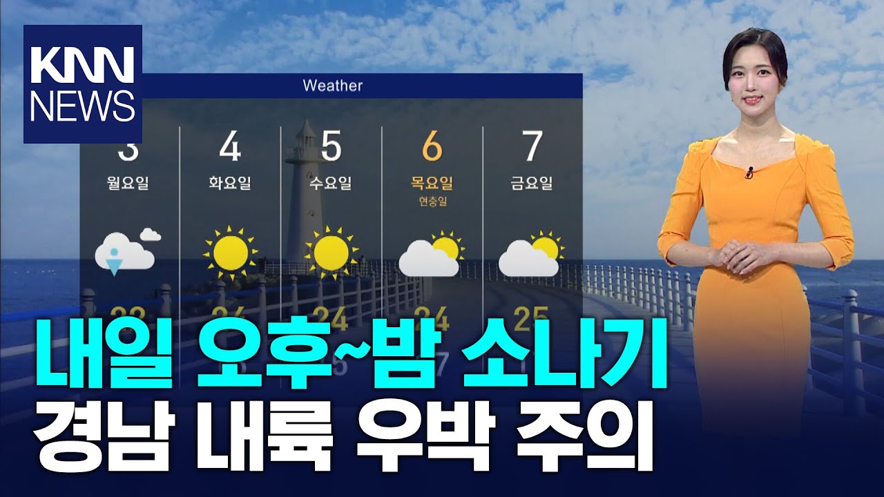 내일 오후~밤 요란한 소나기..경남 내륙 우박 주의 / KNN