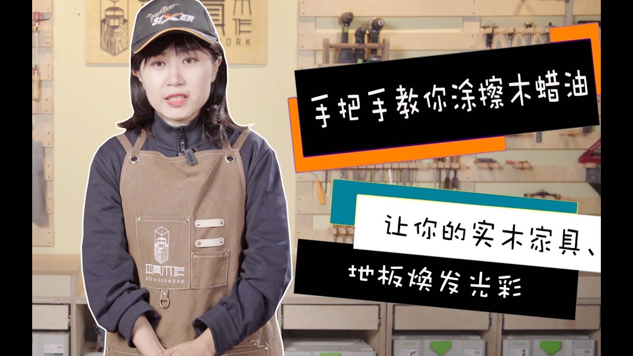 手把手教你涂刷木蜡油