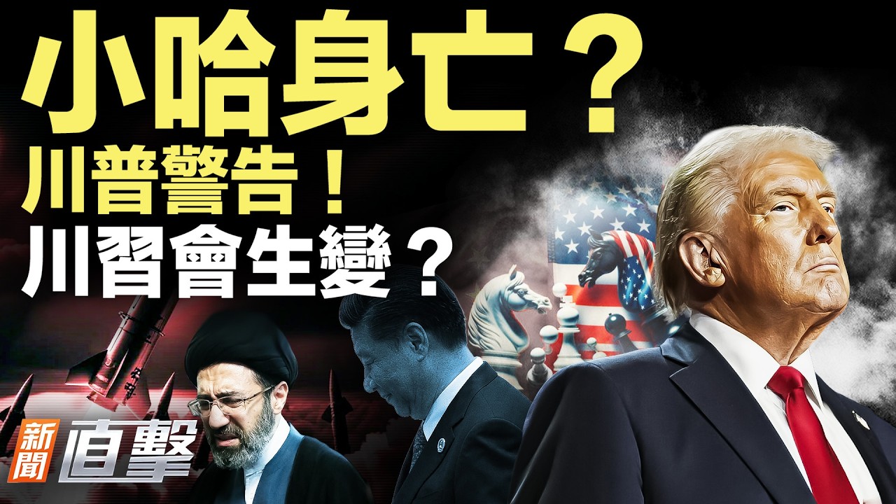 伊朗女足庇護事件反轉；以總理喝咖啡，破「死訊」謠言；中共衛星密集監控，台海警戒升級；劍指伊朗石油設施，川普擬組多國聯盟護航