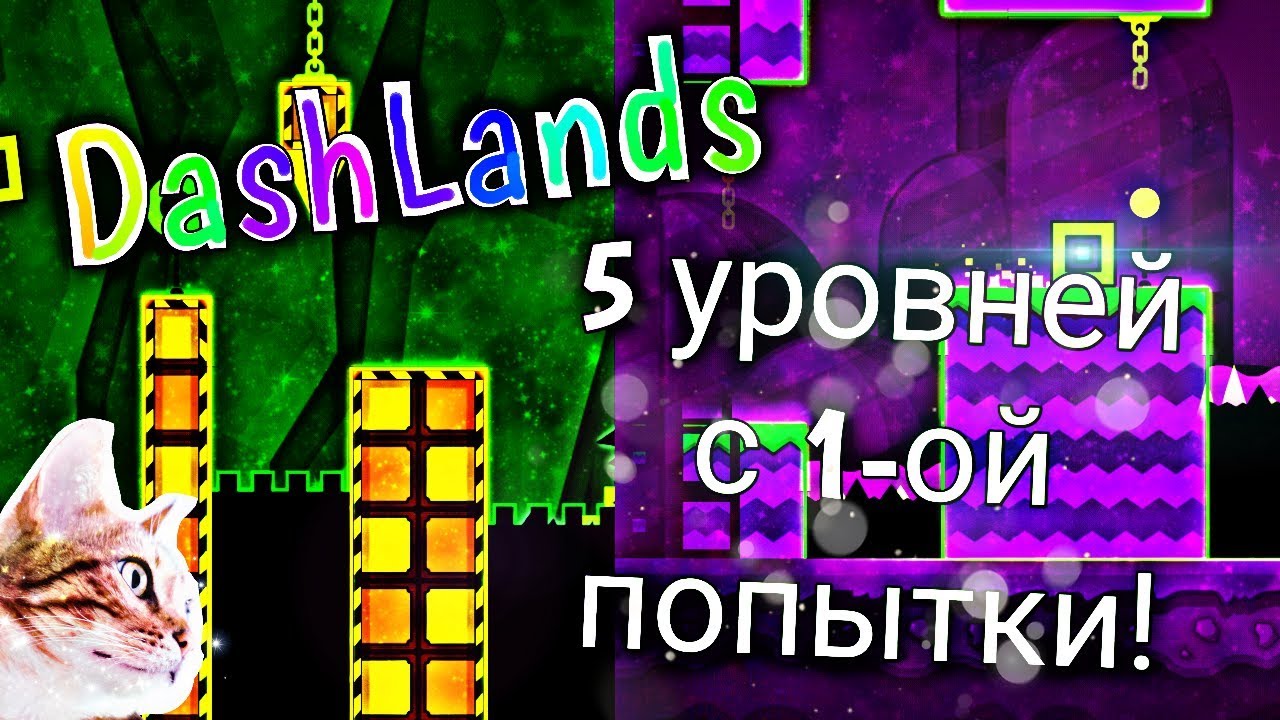 Geometry Dash World - Dashlands - 5 очень коротких уровня!