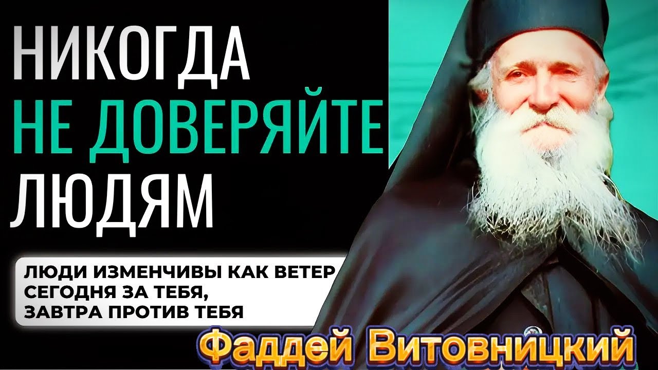 Никому не доверяйте, ни на кого не полагайтесь, кроме…Старец Фаддей Витовницкий