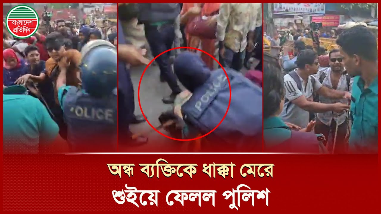 শাহবাগে আন্দোলনরত অন্ধ ব্যক্তিকে ধা ক্কা মেরে শুইয়ে ফেলল পুলিশ | Police | Shahbag Protest