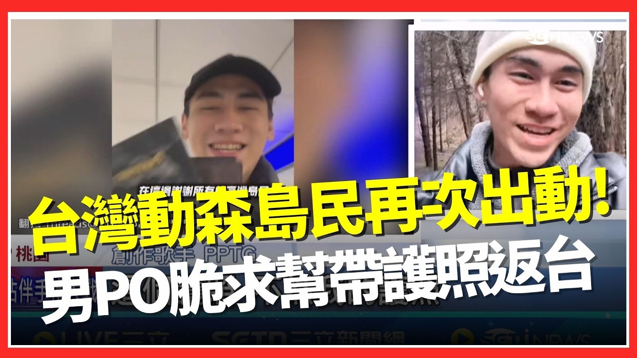 動森島民再次出動！男子出國前護照被帶去韓國 「PO脆求救」台灣人網路串聯竟成功取回 ｜台灣要聞20260218｜三立iNEWS
