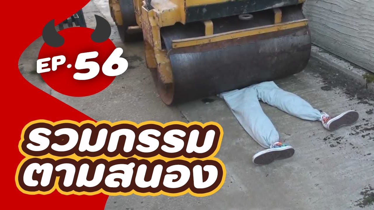 รวม 5 บุคคลกรรมตามสนอง EP.56