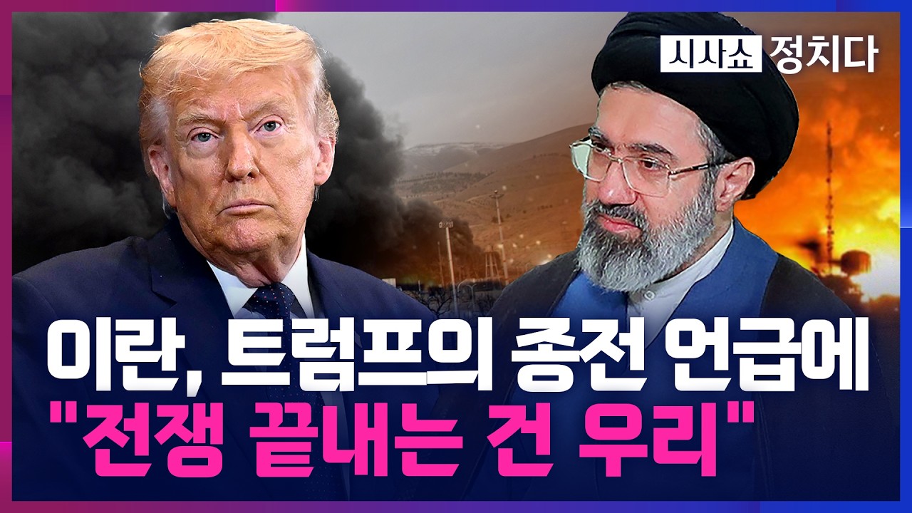 [시사쇼 정치다] 이란, 전쟁 '마무리' 언급한 트럼프에 