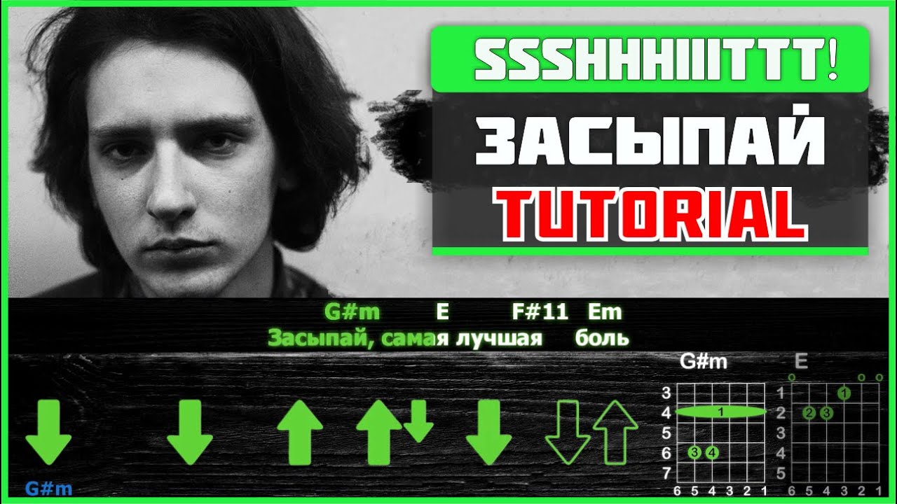 Как играть ssshhhiiittt! - Засыпай на гитаре! Полный разбор песни: табы, аккорды и бой