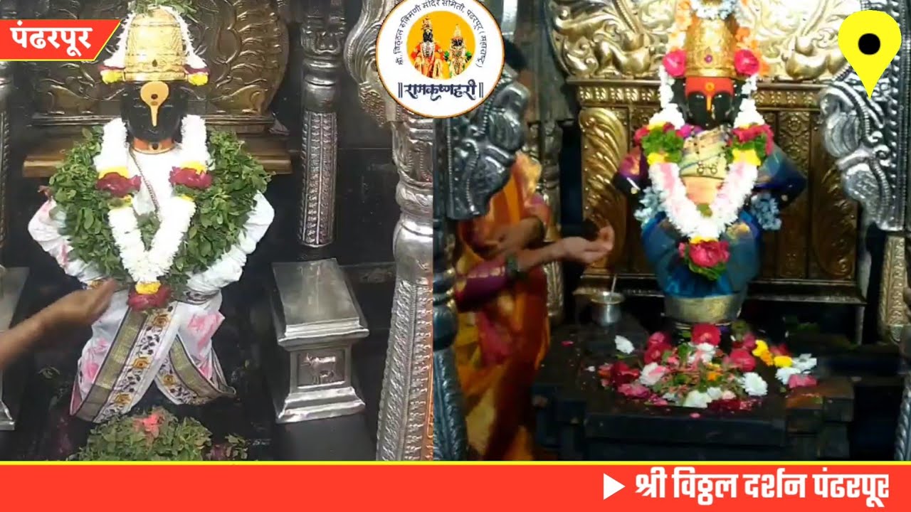 Pandharpur live darshan today || vitthal live darshan || 05/02/2026 #livedarshan