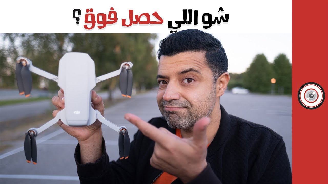 Dji mavic mini 2 اختبار أعلى ارتفاع ومدى ممكن للدرون ميني ٢ وحصل معي شيء غريب فوق