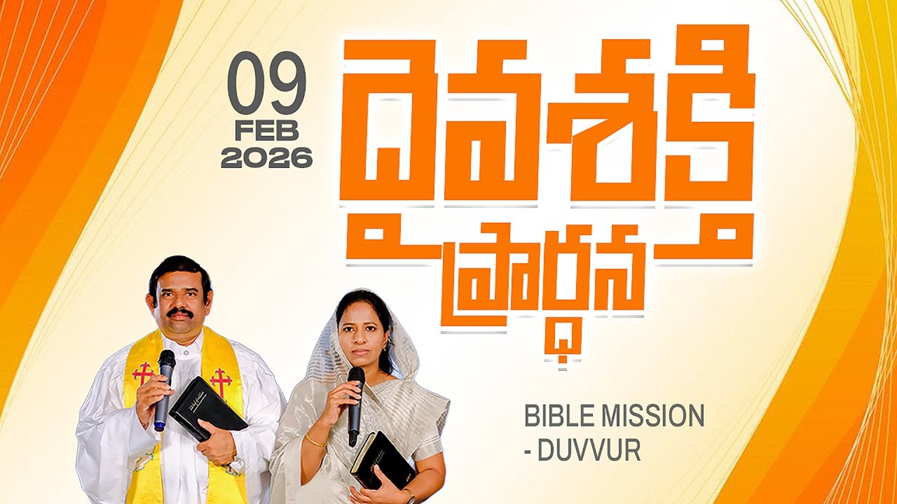 🔴LIVE ||09.02.2026 | దైవశక్తి ప్రార్థన కార్యక్రమము బైబిలు మిషను - దువ్వూరు||