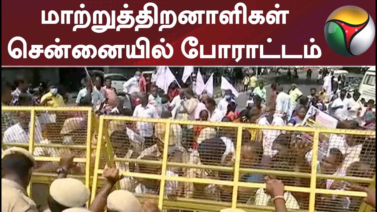 சென்னையில் மாற்றுத்திறனாளிகள் போராட்டம்