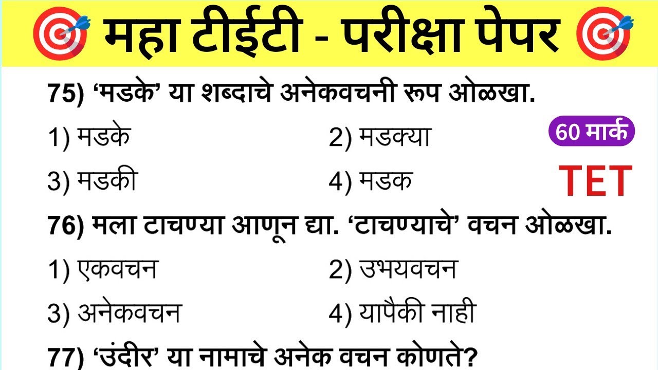 Maha Tet Previous Year Question Paper | महा टीईटी पेपर 2026 |  Maha TET Exam Question Paper 2025